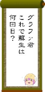 グラファ君これで蘇生は何回目?