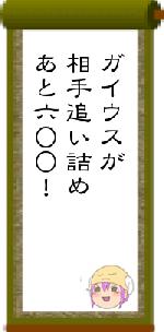 ガイウスが相手追い詰めあと六○○！