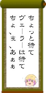 ちょっと待てヴェーラーは待てちょ、ま、あぁぁ