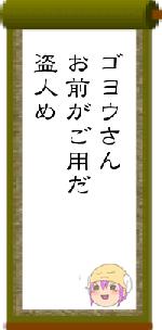 ゴヨウさんお前がご用だ盗人め