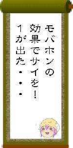 モバホンの効果でサイを!1が出た・・・