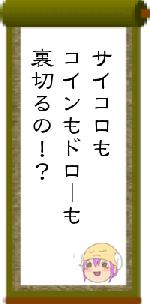 サイコロもコインもドローも裏切るの!?