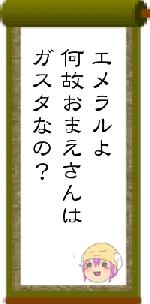 エメラルよ何故おまえさんはガスタなの?