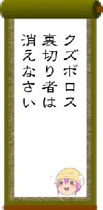 クズボロス裏切り者は消えなさい