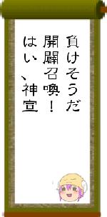 負けそうだ開闢召喚!はい、神宣