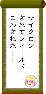 サイクロンされてフィールドこわされた!!