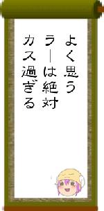 よく思うラーは絶対カス過ぎる