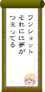 ワンショットそれには夢がつまってる