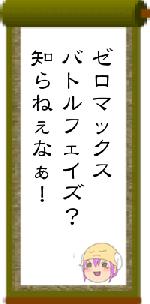 ゼロマックスバトルフェイズ?知らねぇなぁ!