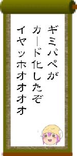 ギミパペがカード化したぞイヤッホオオオオ