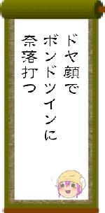 ドヤ顔でボンドツインに奈落打つ