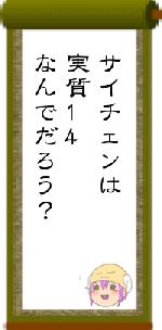 サイチェンは実質14なんでだろう?
