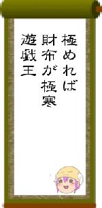 極めれば財布が極寒遊戯王