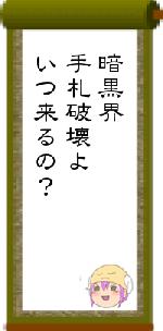 暗黒界手札破壊よいつ来るの?