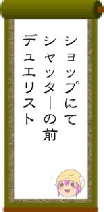 ショップにてシャッターの前デュエリスト