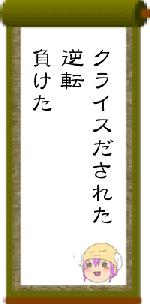 クライスだされた逆転負けた