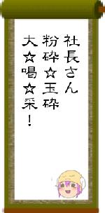 社長さん粉砕☆玉砕大☆喝☆采!