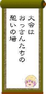 大会はおっさんたちの憩いの場
