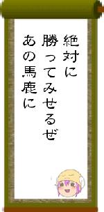 絶対に勝ってみせるぜあの馬鹿に