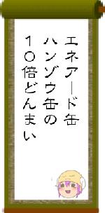 エネアード缶ハンゾウ缶の10倍どんまい