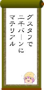 グスタフで二千バーンにマテリアル