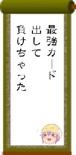 最強カード出して負けちゃった