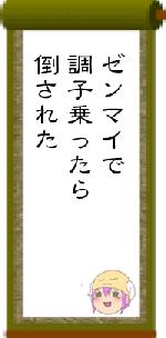 ゼンマイで調子乗ったら倒された