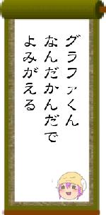 グラファくんなんだかんだでよみがえる