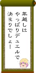 年越しはやっぱりデュエルで決まりでしょ!