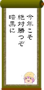 今年こそ絶対勝つぞ暗黒に