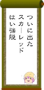 ついに出たスカーレッドはい強脱