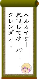 ヘルカイザ|真似してオ|バ|グレンダァ!