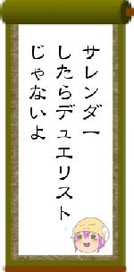 サレンダーしたらデュエリストじゃないよ