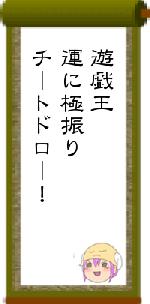 遊戯王運に極振りチートドロー！