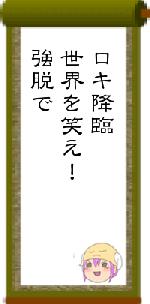 ロキ降臨世界を笑え！強脱で
