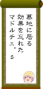 墓地に居る効果を忘れたマドルチェ‘ｓ
