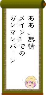 ああ、無情メイン2でのガンマンバーン