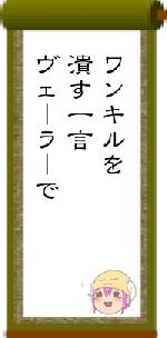 ワンキルを潰す一言ヴェーラーで