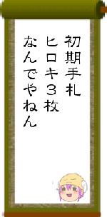 初期手札ヒロキ３枚なんでやねん