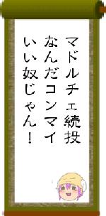 マドルチェ続投なんだコンマイいい奴じゃん!
