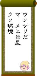 ウンザリだマーメに炎星クソ環境