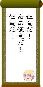 征竜だ！ああ征竜だ！征竜だ！