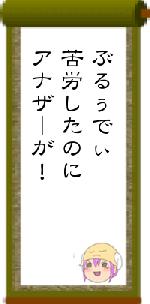 ぶるぅでぃ苦労したのにアナザーが！