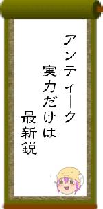 アンティーク　　実力だけは　　　　　最新鋭