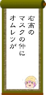 右高のマスクの仲にオムレツが