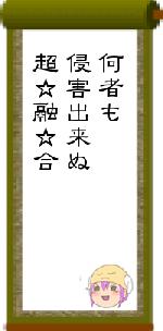 何者も侵害出来ぬ超☆融☆合