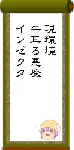 現環境牛耳る悪魔インゼクタ|