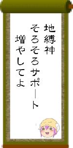 地縛神そろそろサポート 増やしてよ