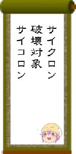サイクロン破壊対象サイコロン