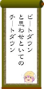 ビートダウンと思わせといてのチートダウン